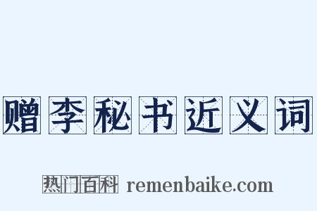 赠李秘书近义词是什么意思的图片